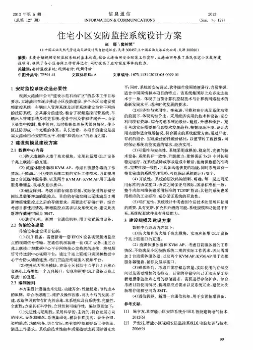 住宅小区安防监控系统设计方案