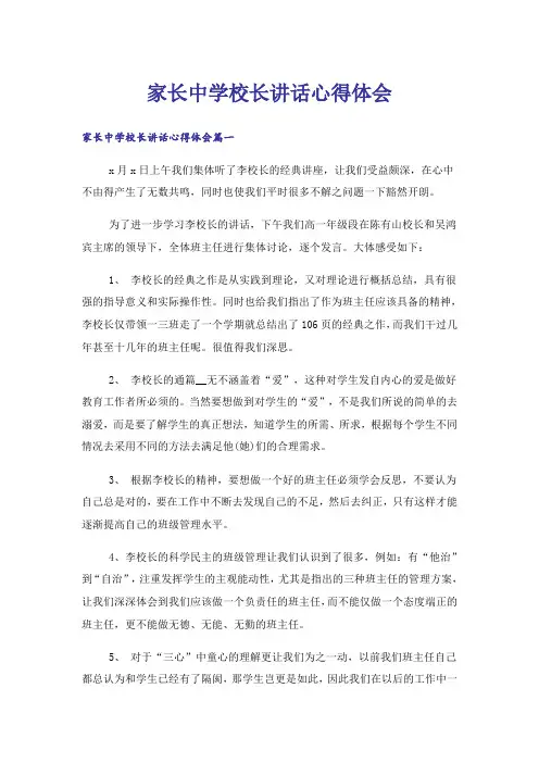 家长中学校长讲话心得体会