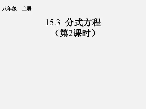 15.3 分式方程2优秀课件