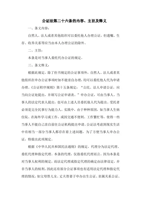 公证法 第二十六条的内容、主旨及释义