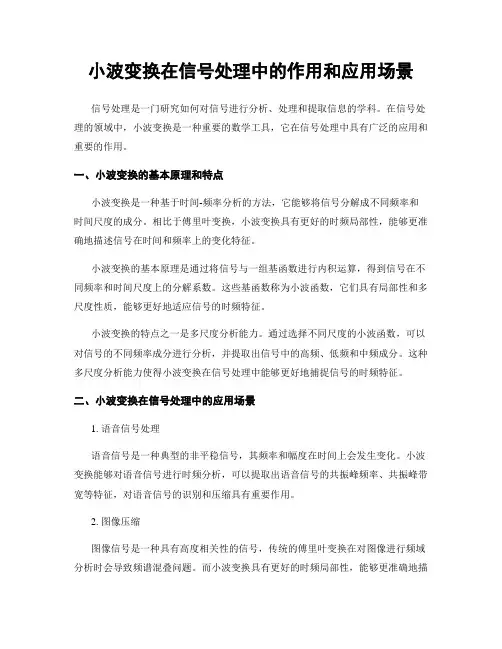 小波变换在信号处理中的作用和应用场景