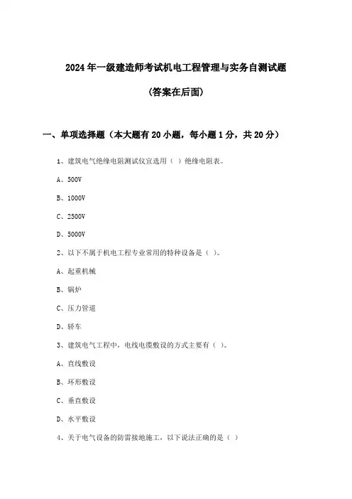 2024年一级建造师考试机电工程管理与实务试题及解答参考