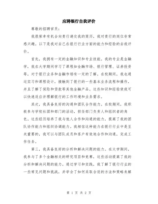 应聘银行自我评价