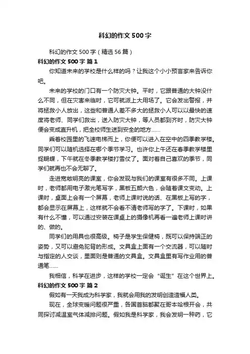 科幻的作文500字（精选56篇）