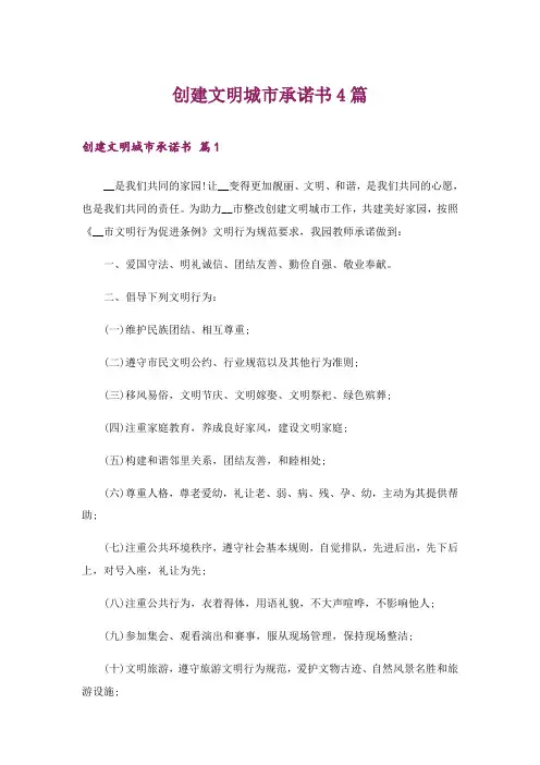 2024年创建文明城市承诺书4篇
