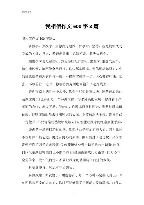 我相信作文600字8篇