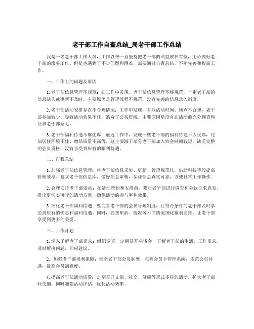 老干部工作自查总结_局老干部工作总结