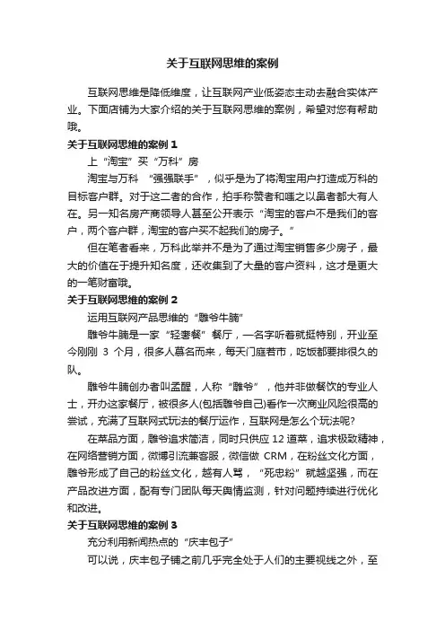 关于互联网思维的案例