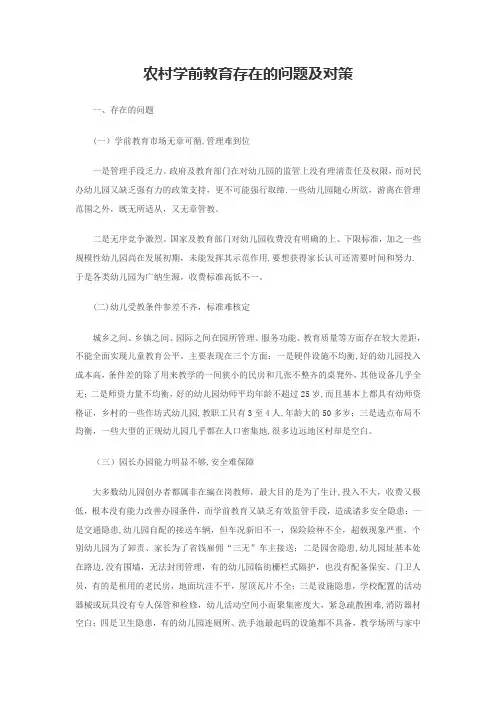 农村学前教育存在的问题及对策