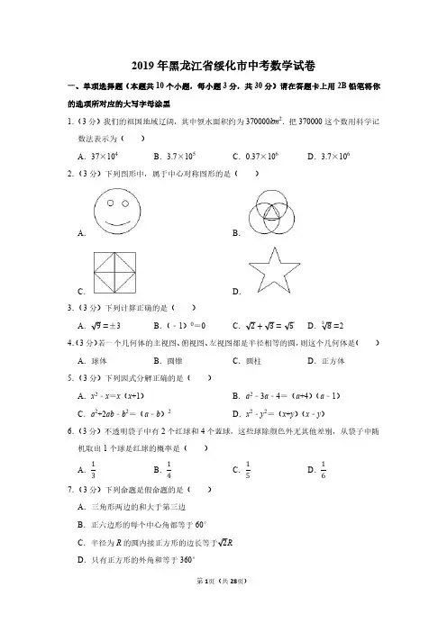 2019年黑龙江省绥化市中考数学试卷附分析答案