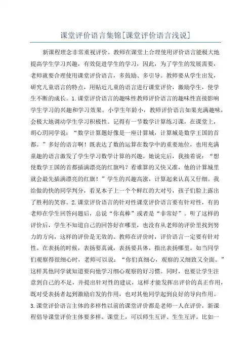 课堂评价语言集锦[课堂评价语言浅说]