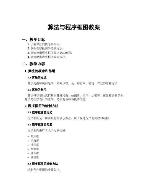 算法与程序框图教案