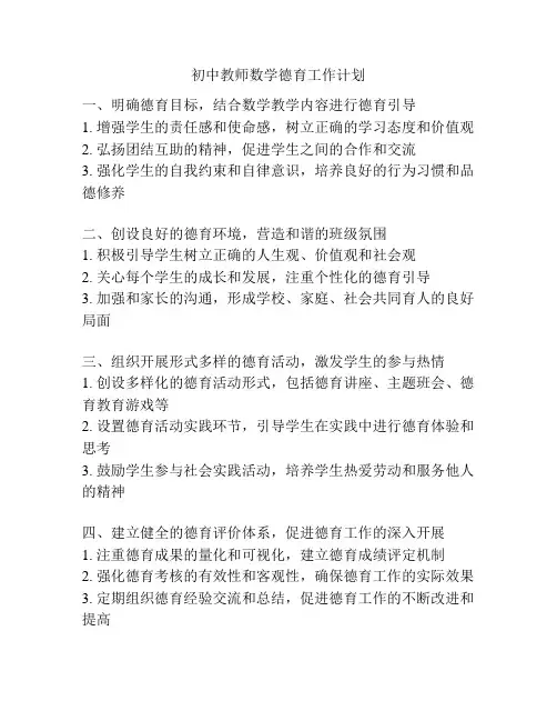 初中教师数学德育工作计划