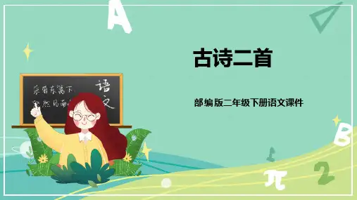 最新人教部编版二年级语文下册第15课《古诗二首》名师课件