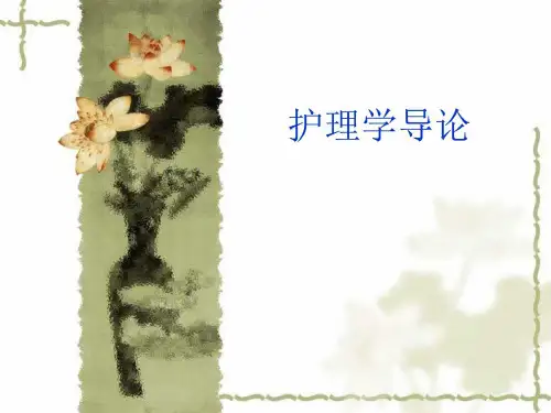 护理学导论第一章绪论课件