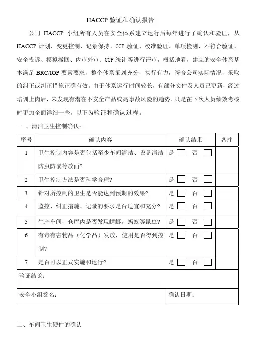 HACCP验证报告