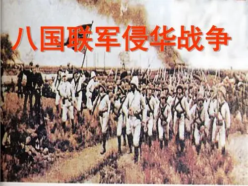 八国联军侵华战争