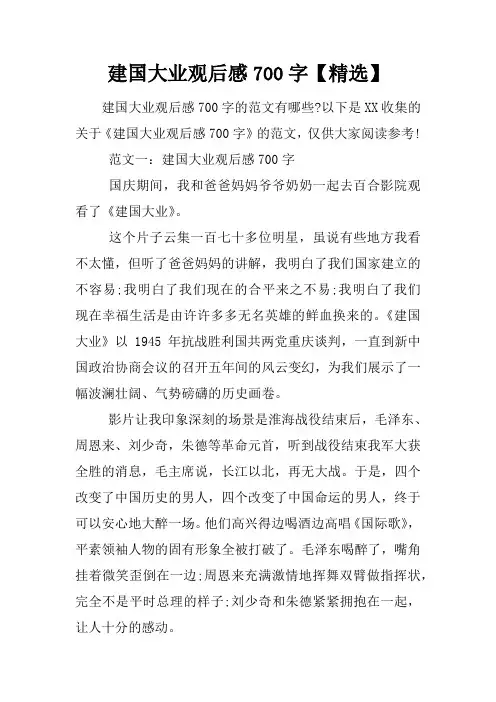 建国大业观后感700字【精选】