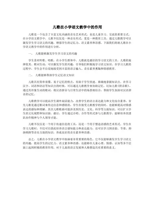 儿歌在小学语文教学中的作用