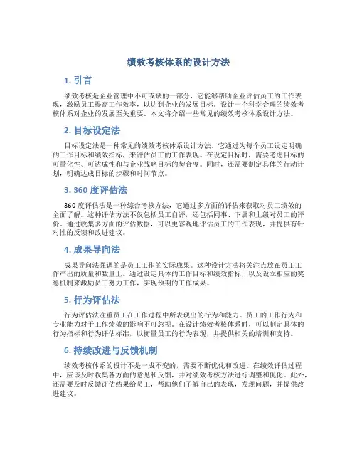 绩效考核体系的设计方法