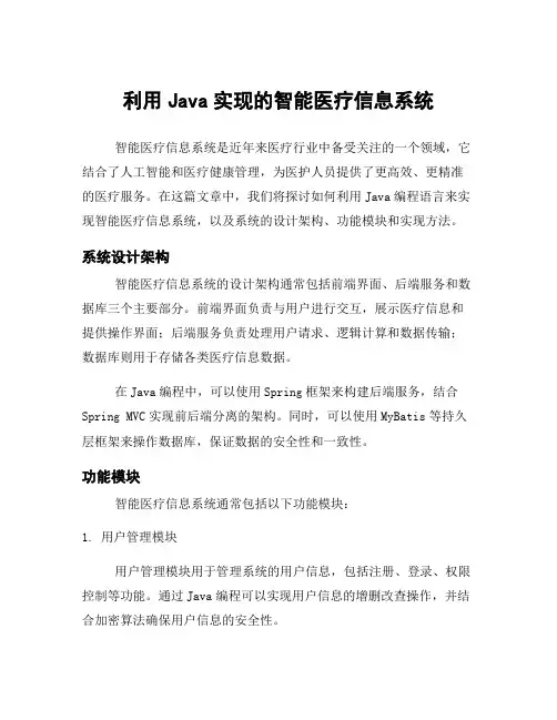 利用Java实现的智能医疗信息系统