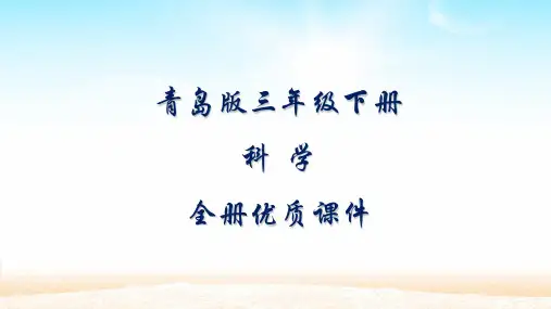 青岛版科学三年级下册全册课件(五四制)全