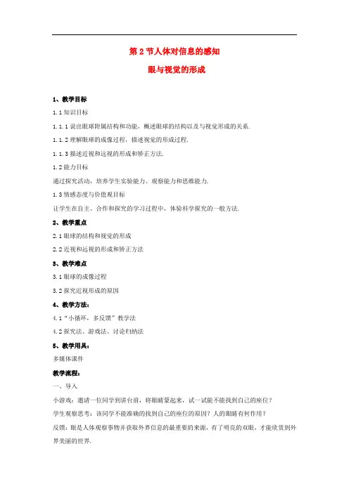 苏科版生物八年级上册《人体对信息的感知》同课异构 精品教案 (1)