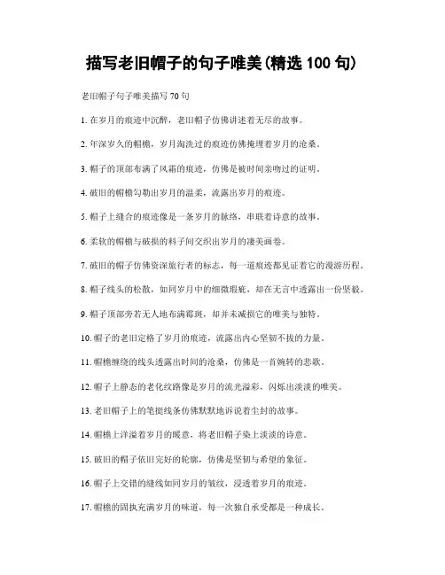 描写老旧帽子的句子唯美(精选100句)
