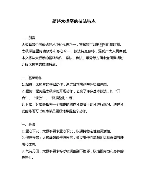 简述太极拳的技法特点