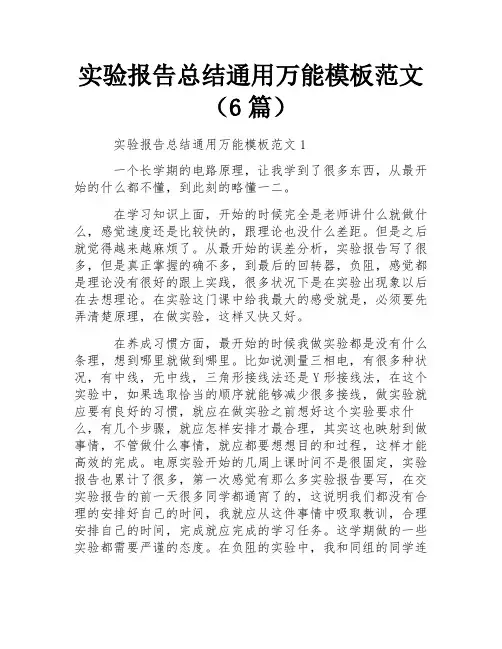 实验报告总结通用万能模板范文(6篇) 