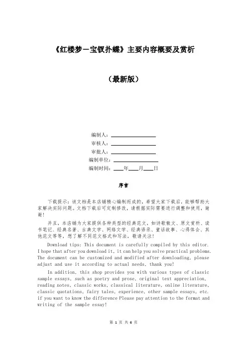 《红楼梦-宝钗扑蝶》主要内容概要及赏析