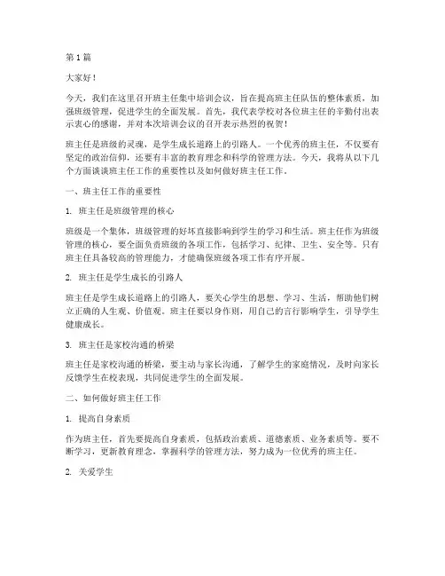 班主任集中培训发言稿(3篇)