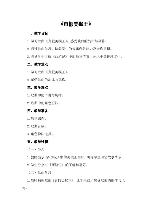 大班下学期音乐教案《真假美猴王》