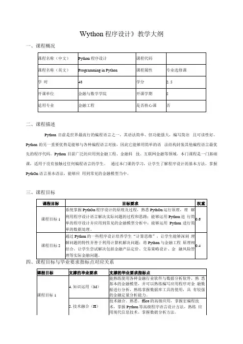 《Python程序设计》教学大纲课程概况
