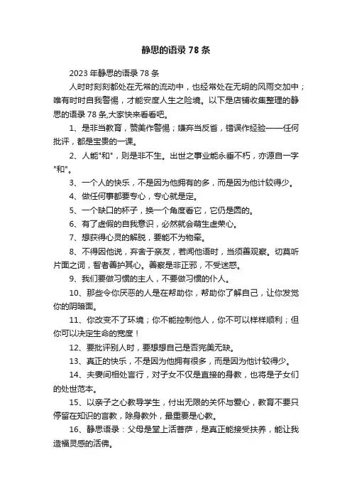 静思的语录78条