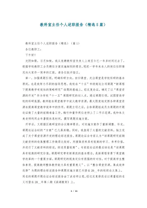 教科室主任个人述职报告(精选5篇)