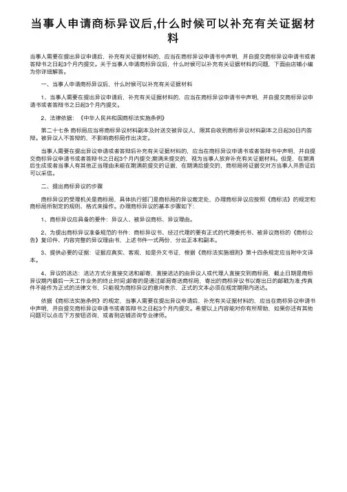 当事人申请商标异议后,什么时候可以补充有关证据材料