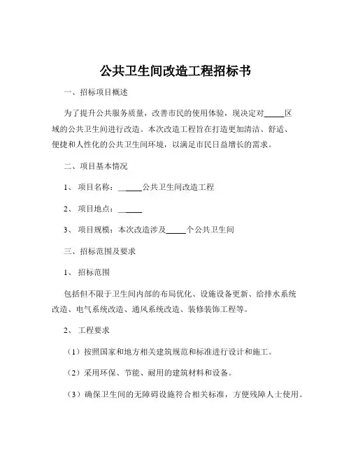 公共卫生间改造工程招标书