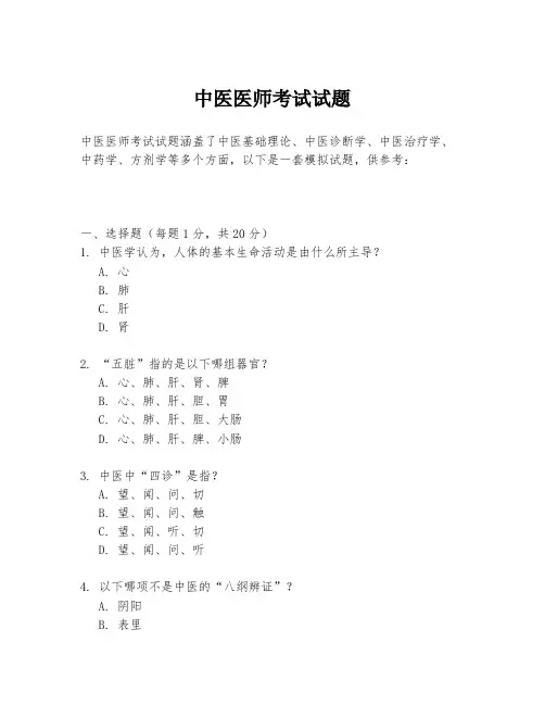 中医医师考试试题
