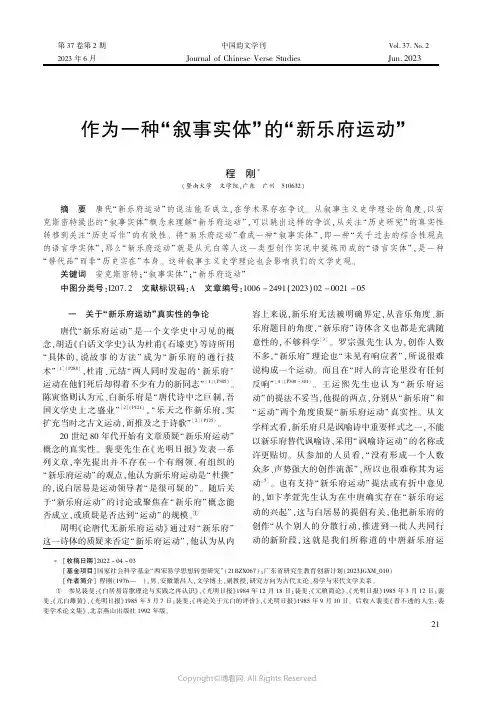 作为一种“叙事实体”的“新乐府运动”