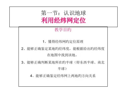 七年级地理----利用经纬网定位省公开课获奖课件说课比赛一等奖课件
