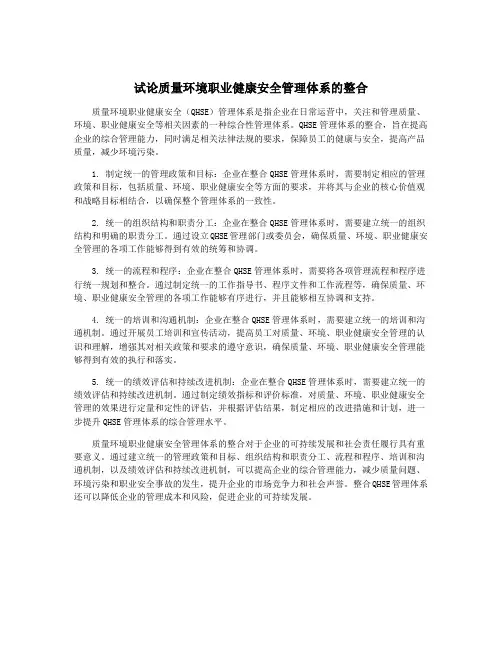 试论质量环境职业健康安全管理体系的整合