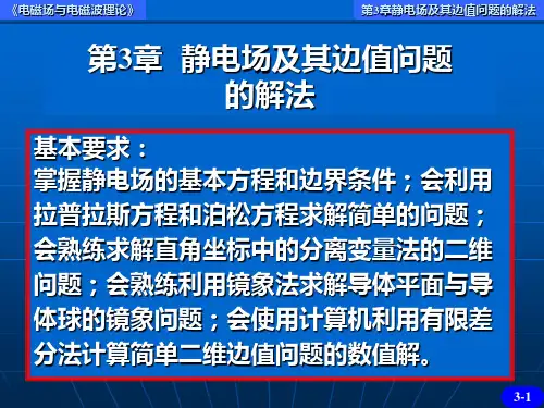电磁场与电磁波理论(第二版)(徐立勤,曹伟) 第3章 PPT 静电场及其边值问题的解法