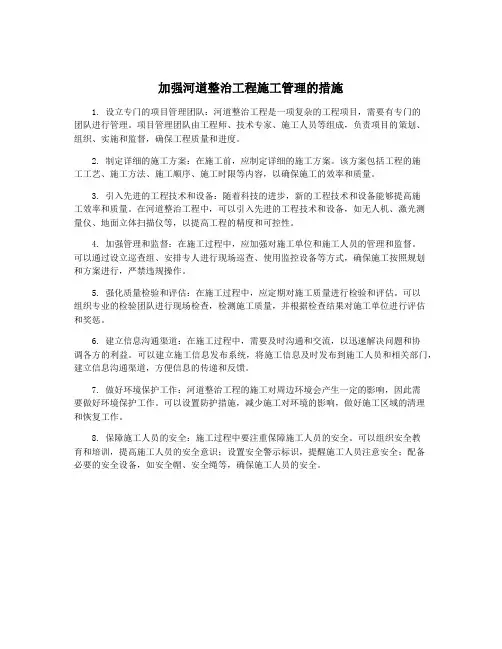 加强河道整治工程施工管理的措施