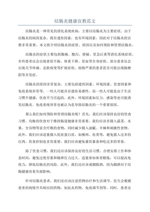 结肠炎健康宣教范文