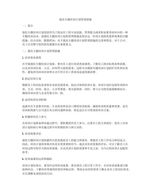 强化专题培训计划管理措施