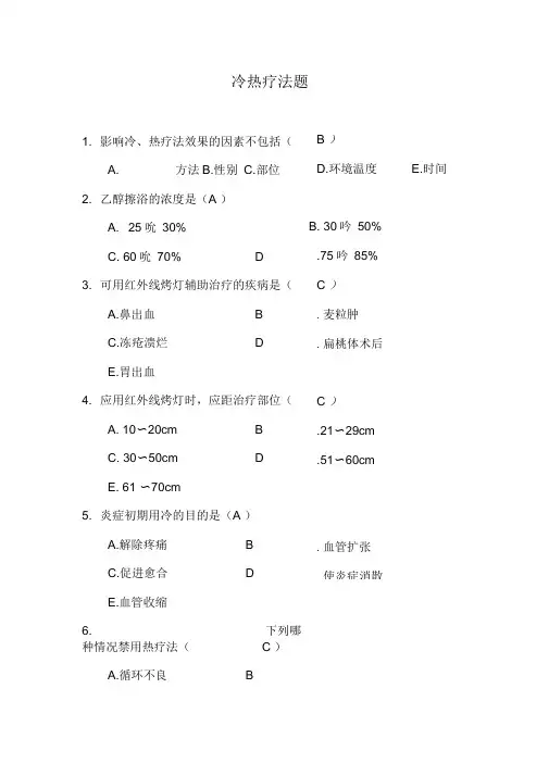 (完整版)冷热疗法题及答案