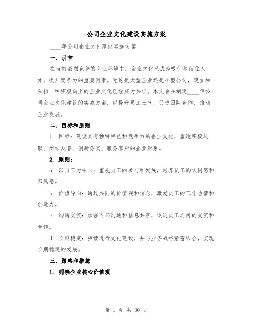 公司企业文化建设实施方案（四篇）