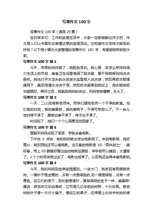 写事作文100字（通用29篇）