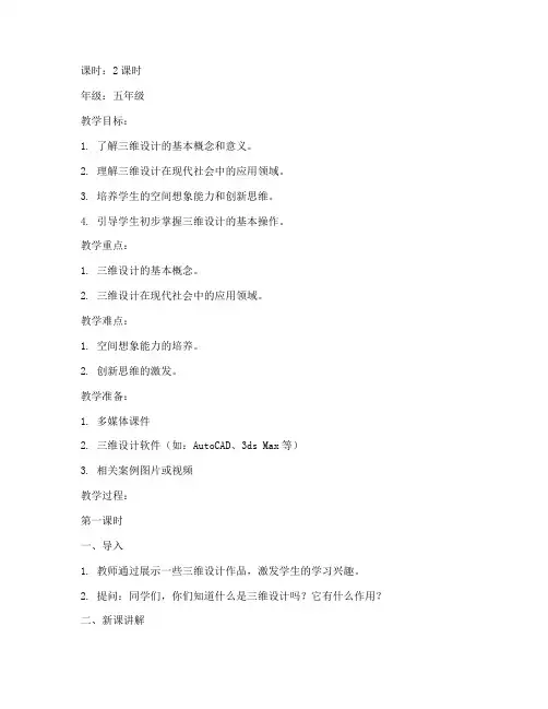 三维设计概述教案模板范文